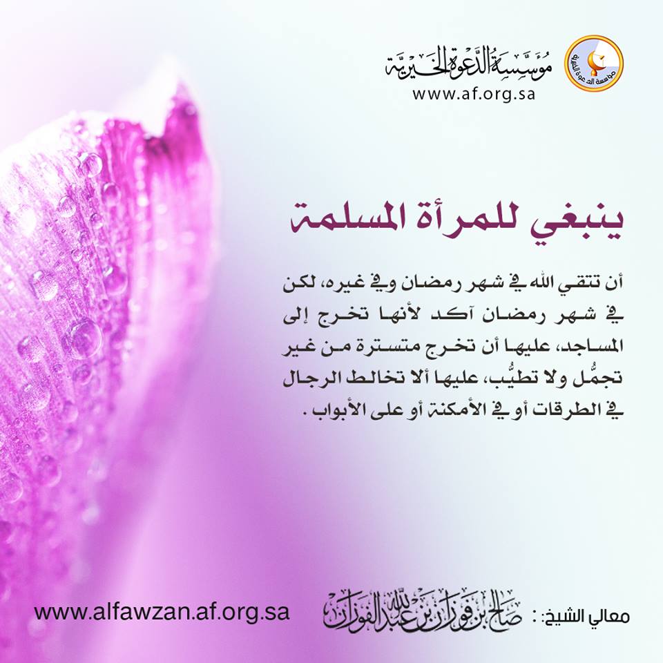 Reminder by Shaykh Salah al Fawzan for Muslim Women in&nbsp;Ramadan