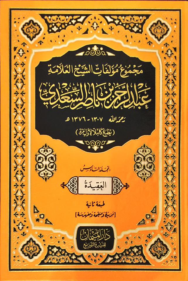 مجموع مؤلفات العلامة عبدالرحمن السعدي (قسم&nbsp;العقيدة)