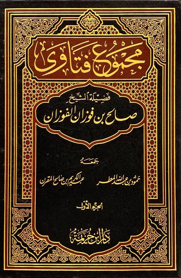 مجموع فتاوى الشيخ صالح بن فوزان&nbsp;الفوزان
